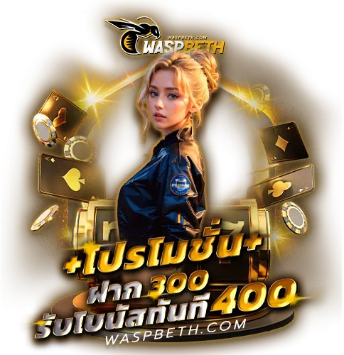 โปรโมชั่น - waspbet-th.org