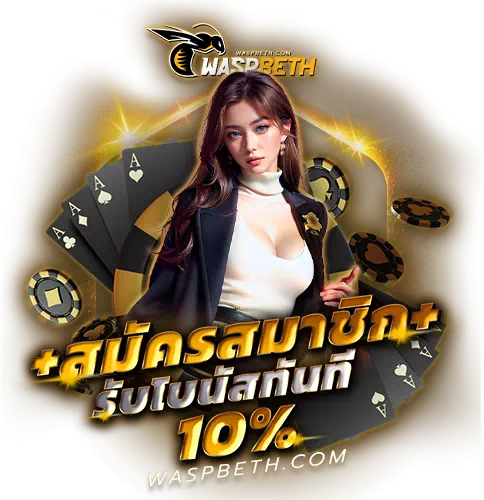 สมัครสมาชิก - waspbet-th.org