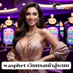 waspbet เว็บตรงเข้าสู่ระบบ