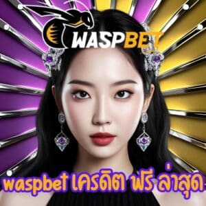waspbet เครดิต ฟรี ล่าสุด