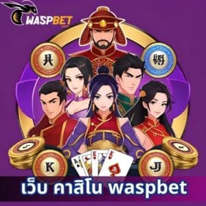เว็บ คาสิโน waspbet