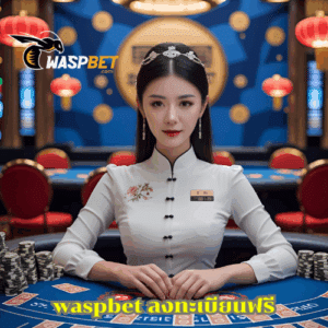 waspbet ลงทะเบียนฟรี