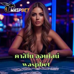 คาสิโน ออนไลน์ waspbet