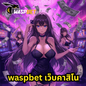 waspbet เว็บคาสิโน