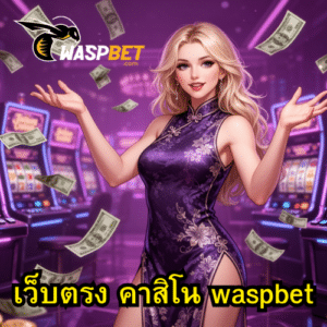 เว็บตรง คาสิโน waspbet