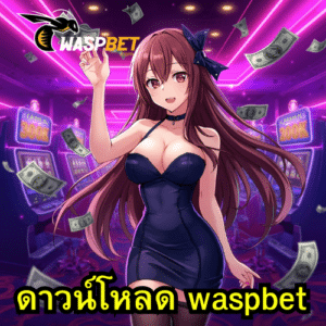 ดาวน์โหลด waspbet