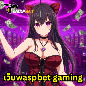 เว็บwaspbet gaming