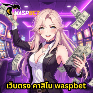 เว็บตรง คาสิโน waspbet