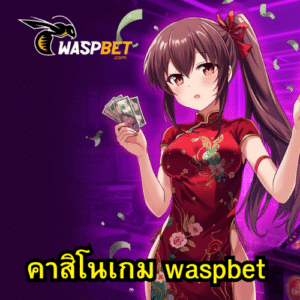 คาสิโนเกม waspbet