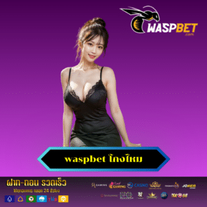 waspbet โกงไหม