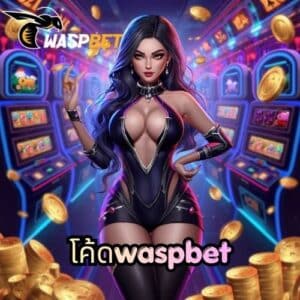 โค้ดwaspbet
