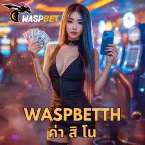 waspbetth ค่า สิ โน